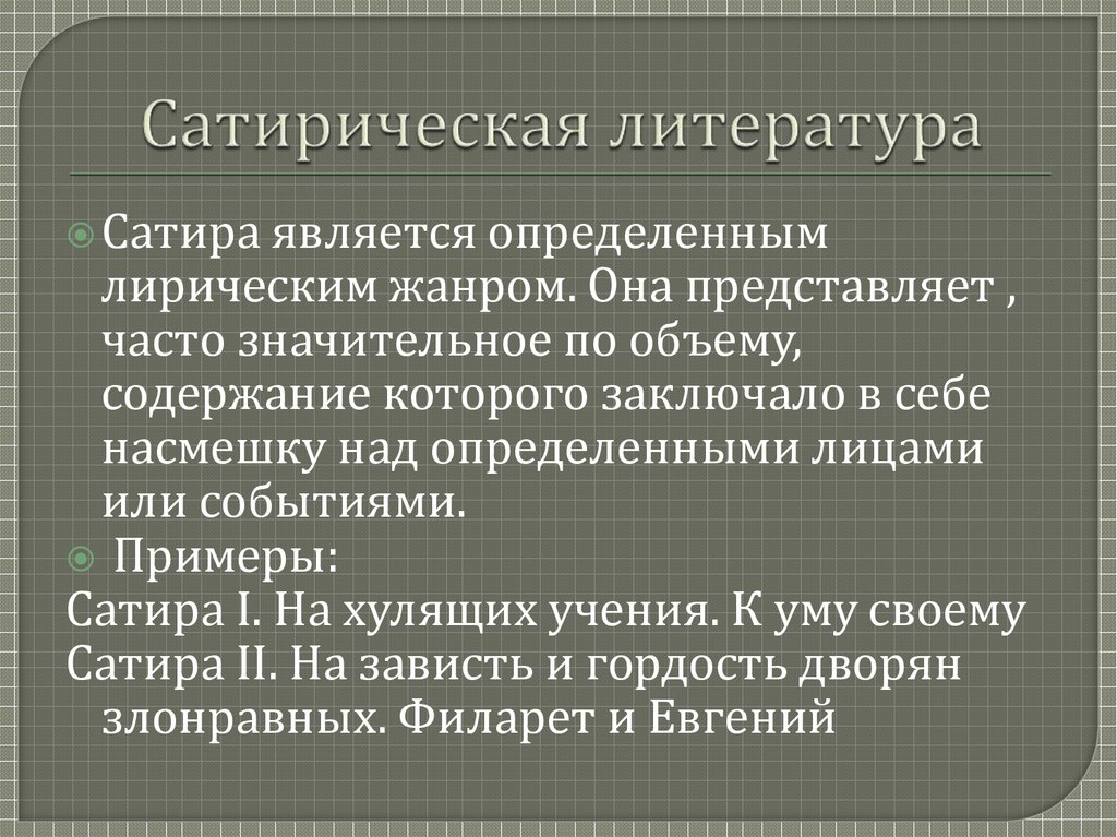 Сатирическая литература