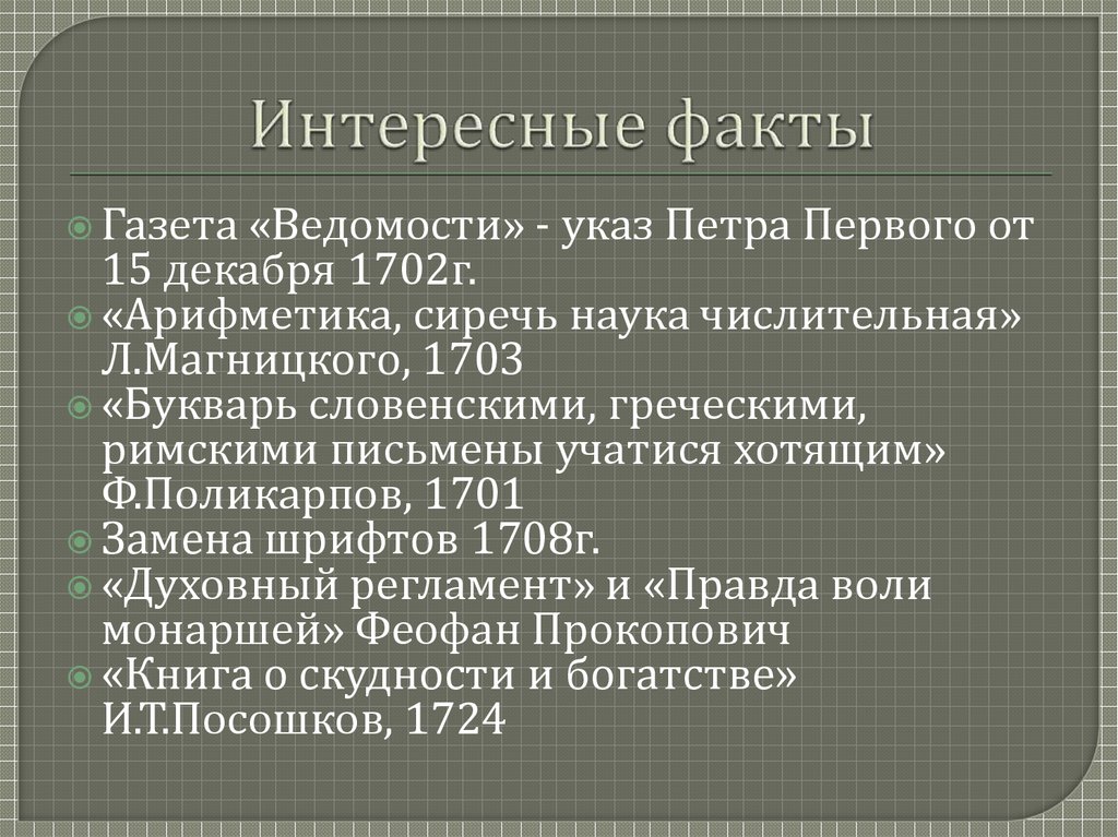 Интересные факты