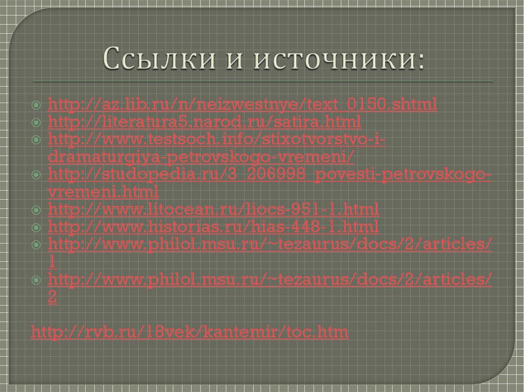 Ссылки и источники: