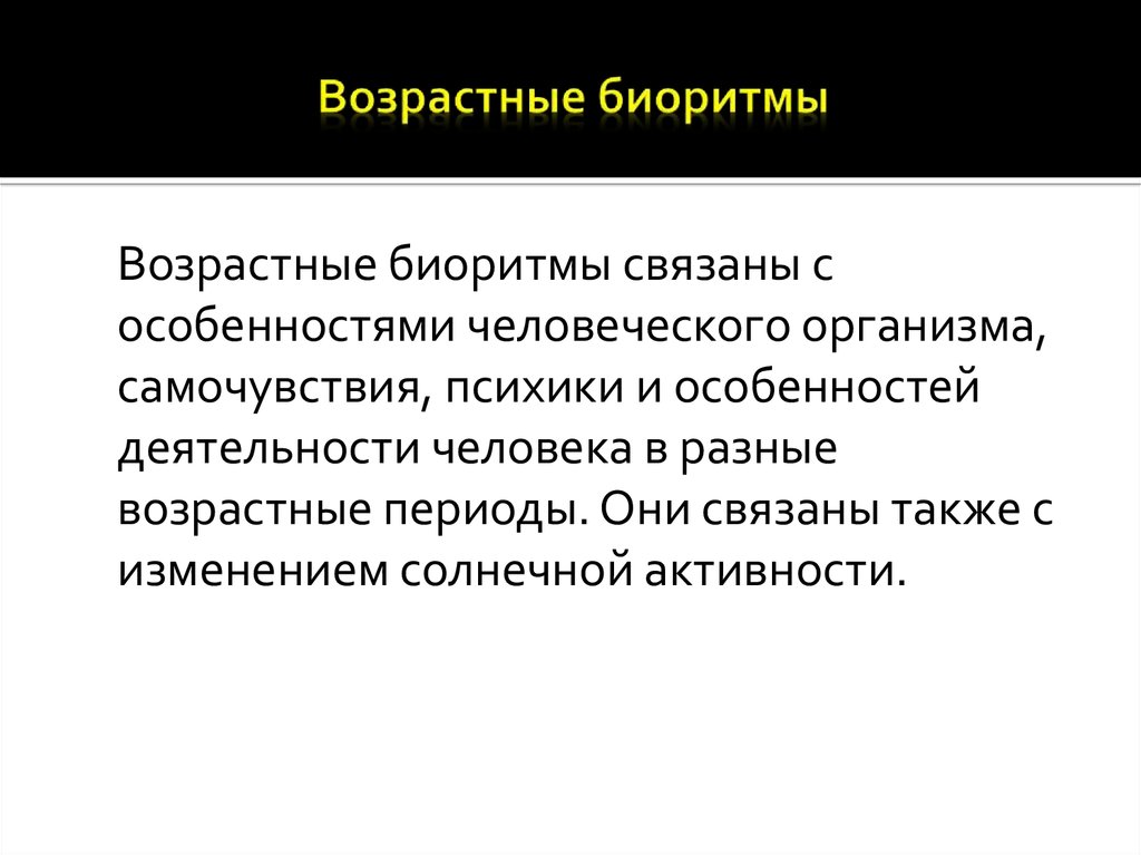 Презентация биологические ритмы и их влияние на работоспособность человека обж 10