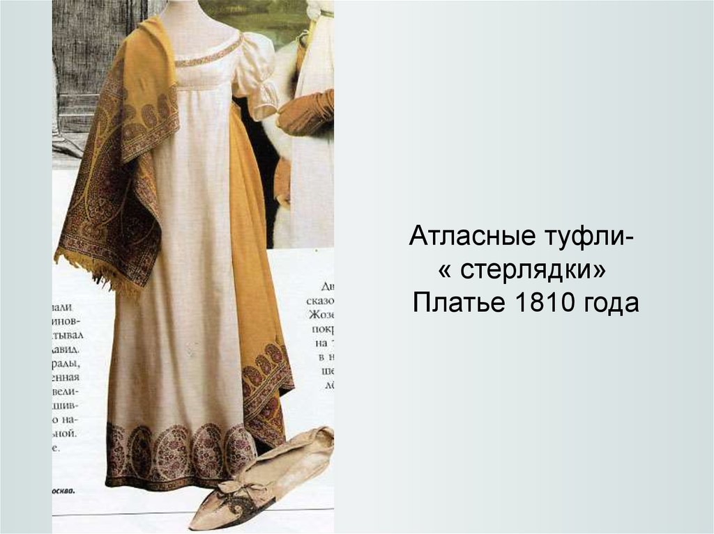 Атласные туфли- « стерлядки» Платье 1810 года