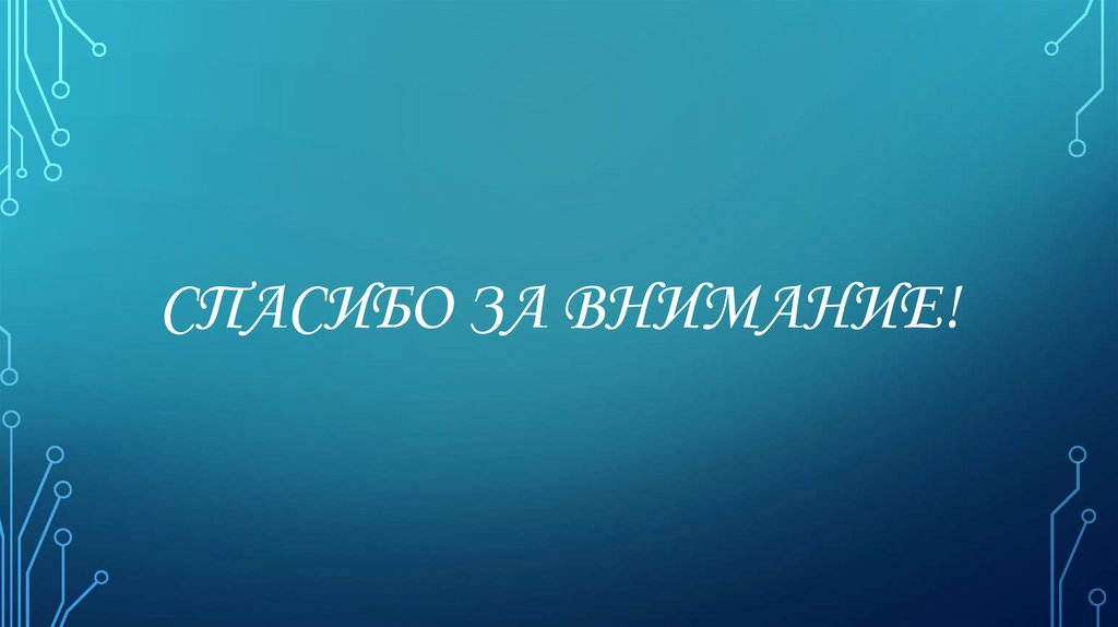Спасибо за внимание!