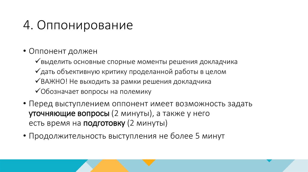 Оппонент это простыми словами