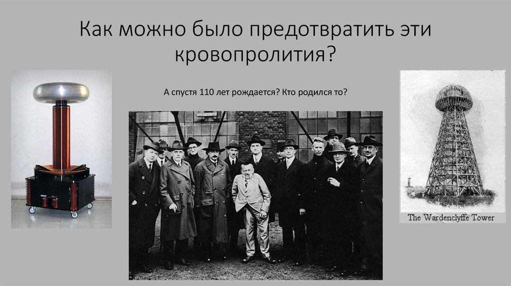 Как можно было предотвратить эти кровопролития?