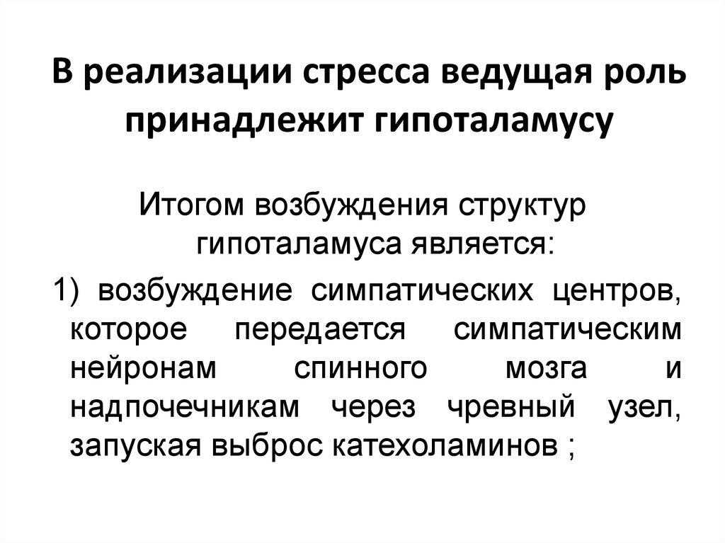 Принадлежит ведущая роль в развитии. Ведущая роль. Стресс реализующие системы. Симпато адреналовая стресс. Стресс-реализующие и стресс-лимитирующие системы.