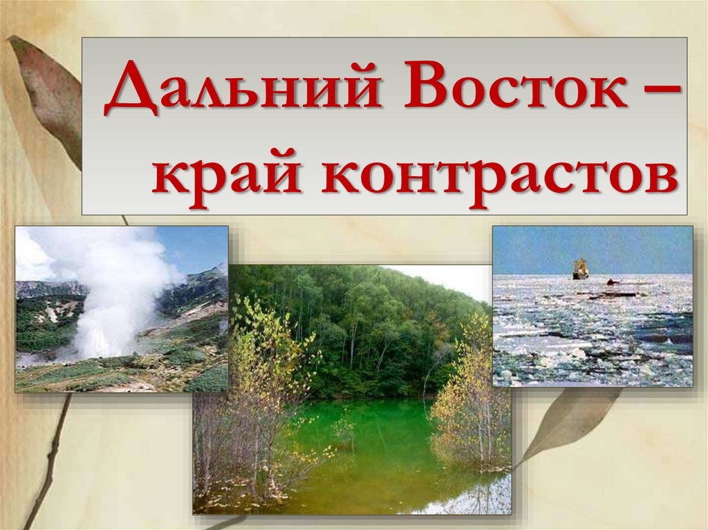 Путешествие по россии дальний восток 4 класс окружающий мир презентация