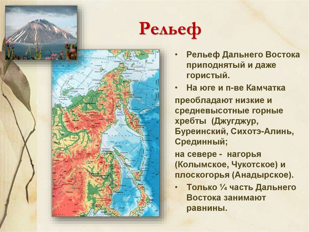 Хребты и нагорья дальнего востока. Нагорья дальнего Востока. Рельеф дальнего Востока. Плоскогорья дальнего Востока. Горный рельеф дальнего Востока.