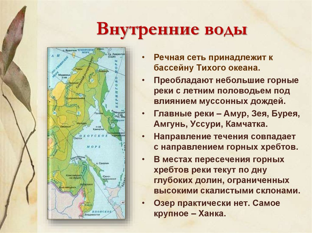 Какие реки на дальнем востоке. Внутренние воды дальнего Востока. Внутренние воды дальнего Востока кратко. Характеристика внутренних вод дальнего Востока. Климат и внутренние воды дальнего Востока.