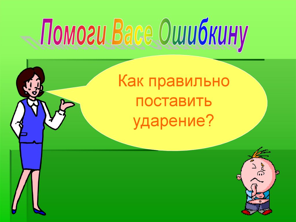 Полностью тему. Ошибкин. Обобщение по теме как и человек.