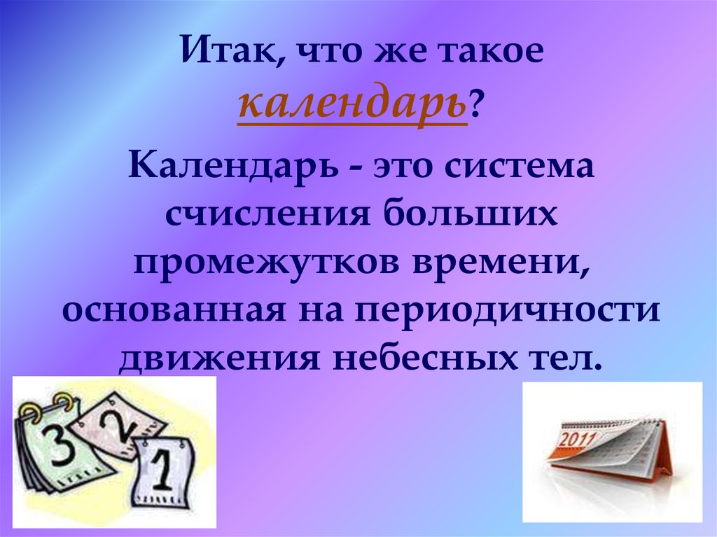 Что такое календарь. Календарь. Кален. Что такое календарь кратко. Календарь календарь.