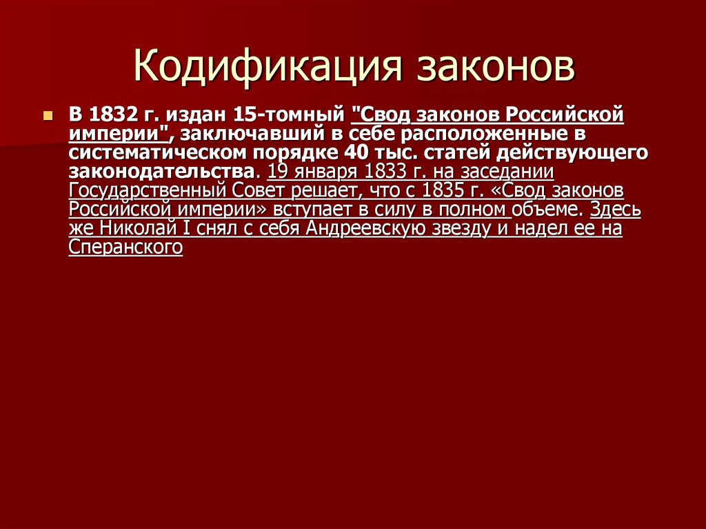 Кодификация законов. Кодификация это. Кодификация законодательства при Николае 1. Систематизация и кодификация законов.