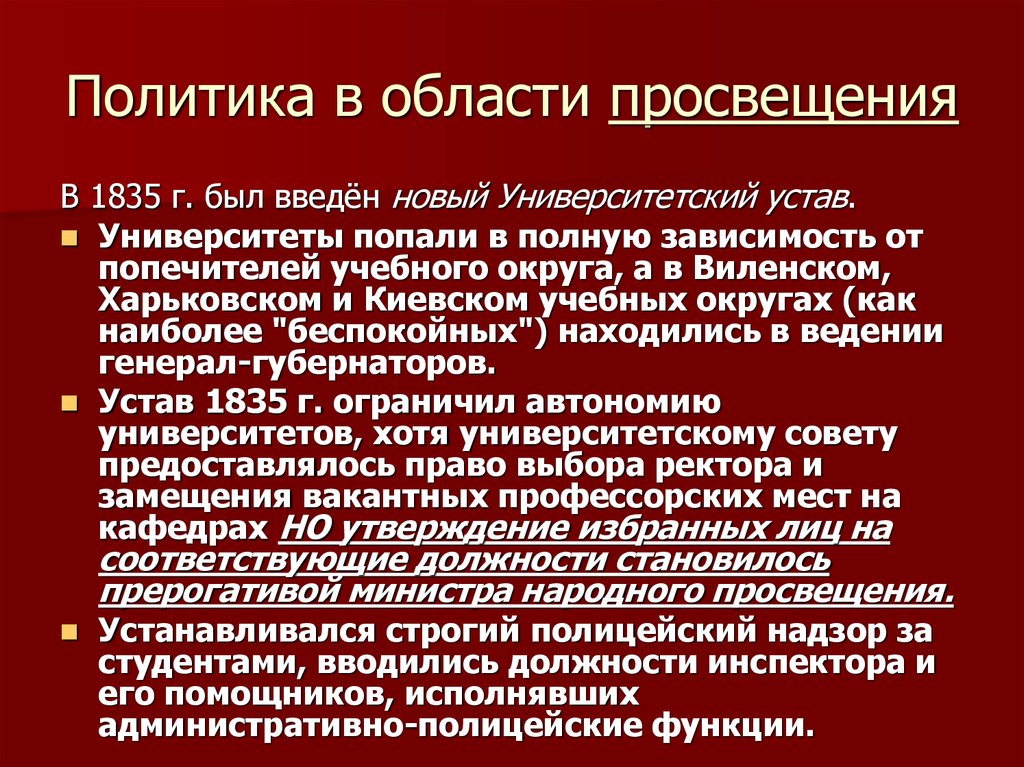 Охарактеризуйте политические. Политика в области Просвещения. Политика в области Просвещения Николая 1. Политика в области Просвещения. При Николае 1. Политика в области Просвещения в царствование Николая 1.