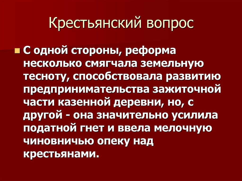 Крестьянский вопрос литература. Крестьянский вопрос кластер. Смягчение крестьянского вопроса. Реформа казённой деревни. Земельного крестьянского вопроса.