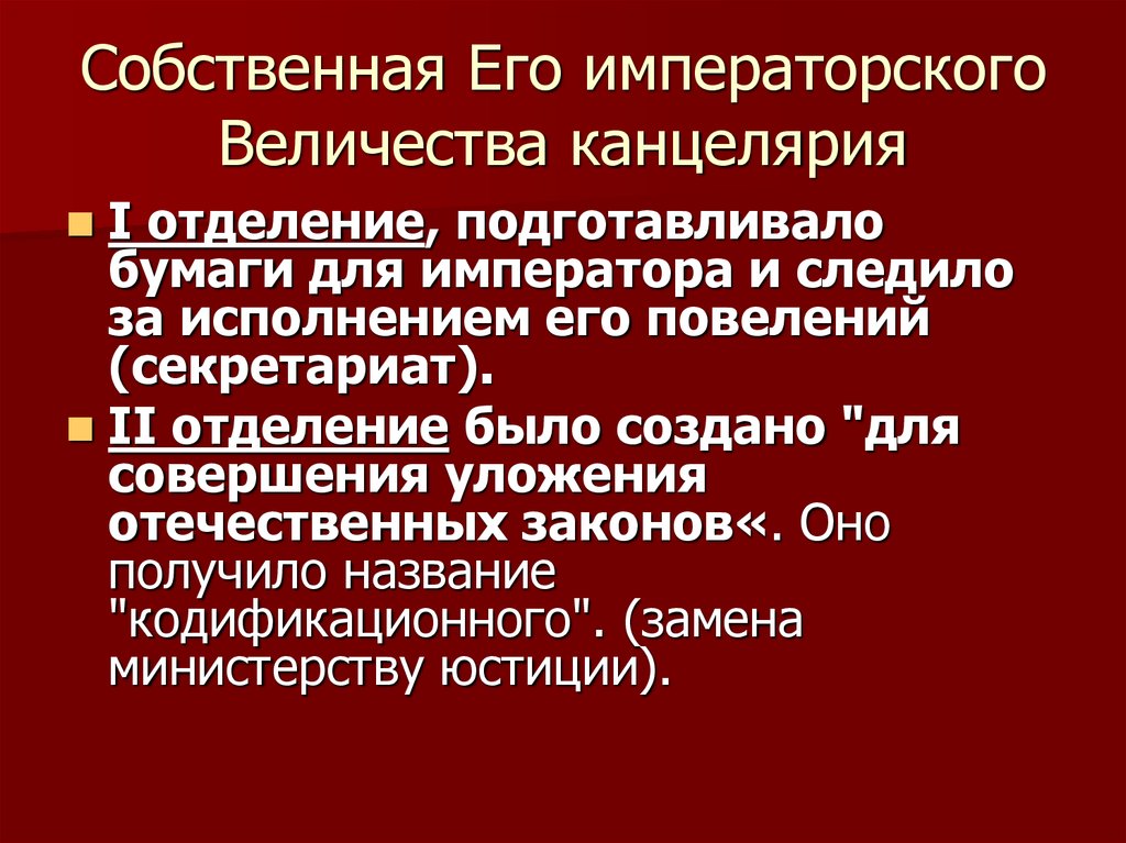 Деятельность второго отделения собственной канцелярии