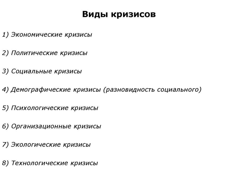 Виды кризисов. Виды кризисов в экономике. Какие существуют виды кризисов. Существуют следующие виды кризиса.