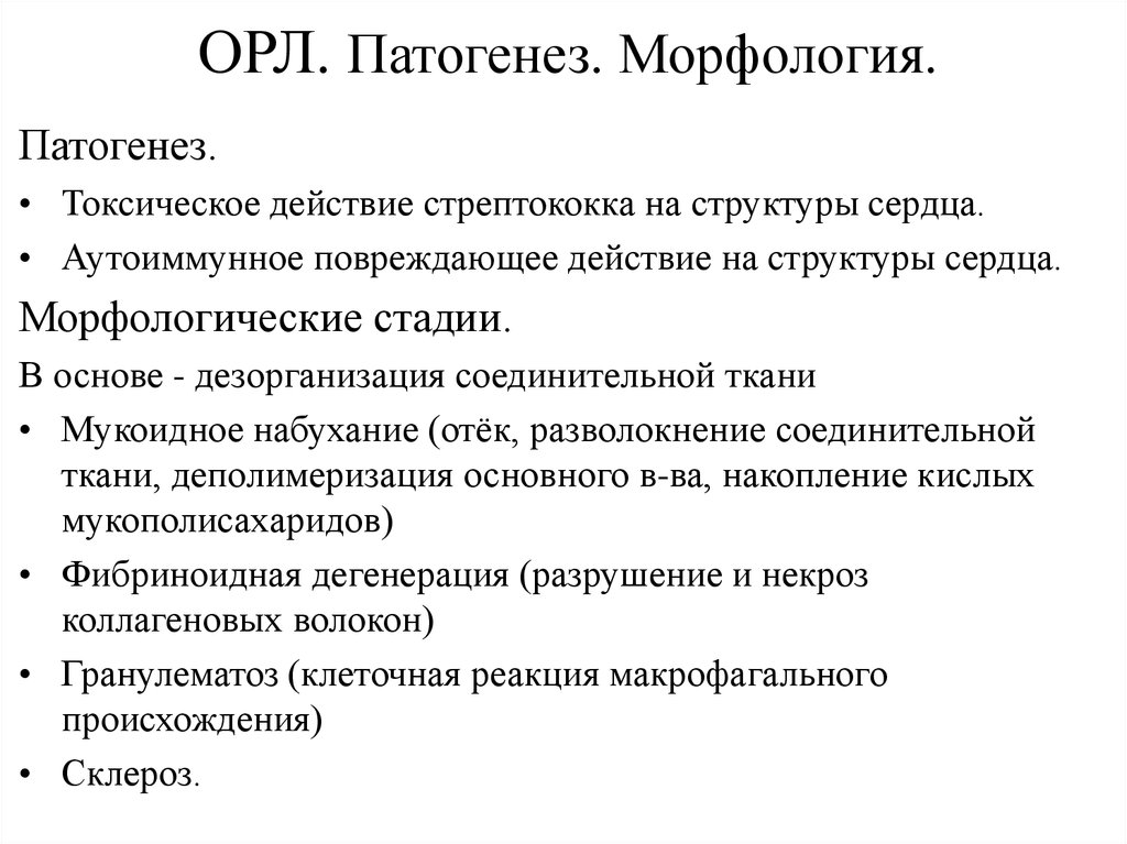 Классификация орл. Мукоидное набухание патогенез. Острая ревматическая лихорадка миокардит. Острая ревматическая лихорадка морфология. Патогенез мукоидного набухания.