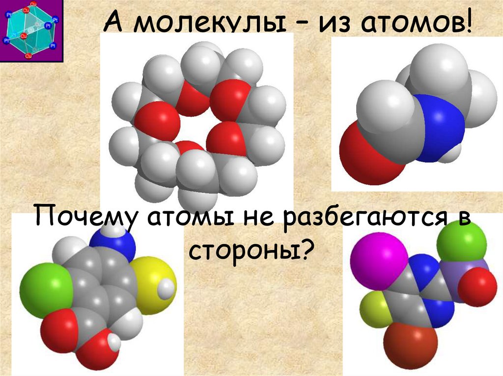 Вещество состоящее из атомов одного элемента это. Молекула 3. Атомы и молекулы рисунок. Молкулак азотаиз атомов. 3х валентное железо.