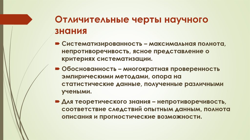 Основные признаки науки. Отлмчнительгые чертнаучного знаничы. Отличительные черты научного знания.