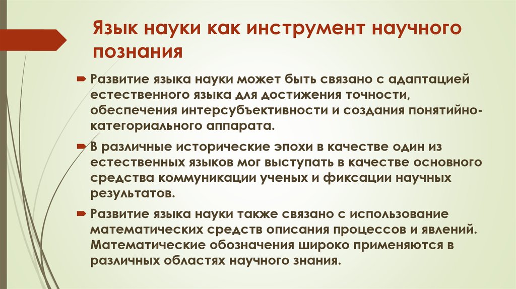 Наука сложный план. Язык научного познания. Науки о языке. Роль языка в научном познании.