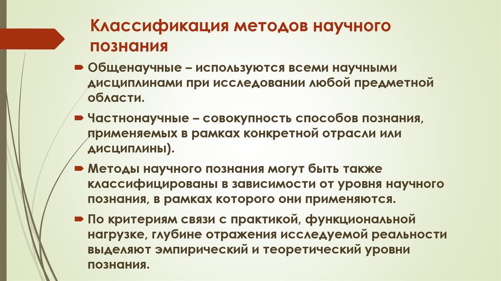 Понятие метода классификация методов. Классификация методов научного познания.