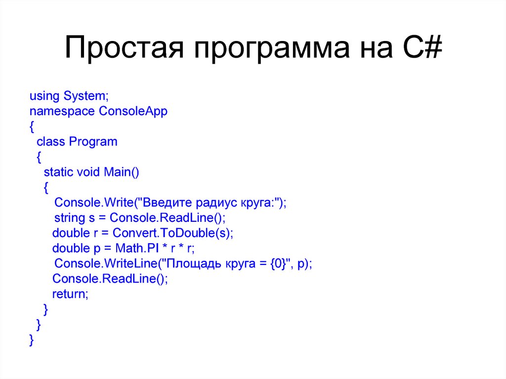 Простая программа на C#