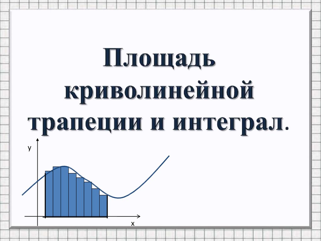 Интеграл презентация 11 класс