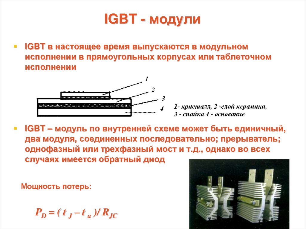 IGBT - модули