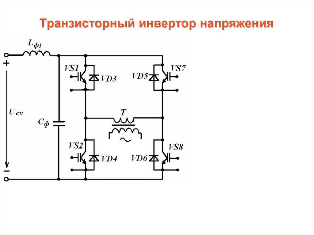 Инвертор напряжения. Однофазный инвертор на полевых транзисторах. Транзисторные преобразователи напряжения постоянного тока. Транзисторный инвертор напряжения схема. Транзисторный инвертор с емкостным делителем напряжения.