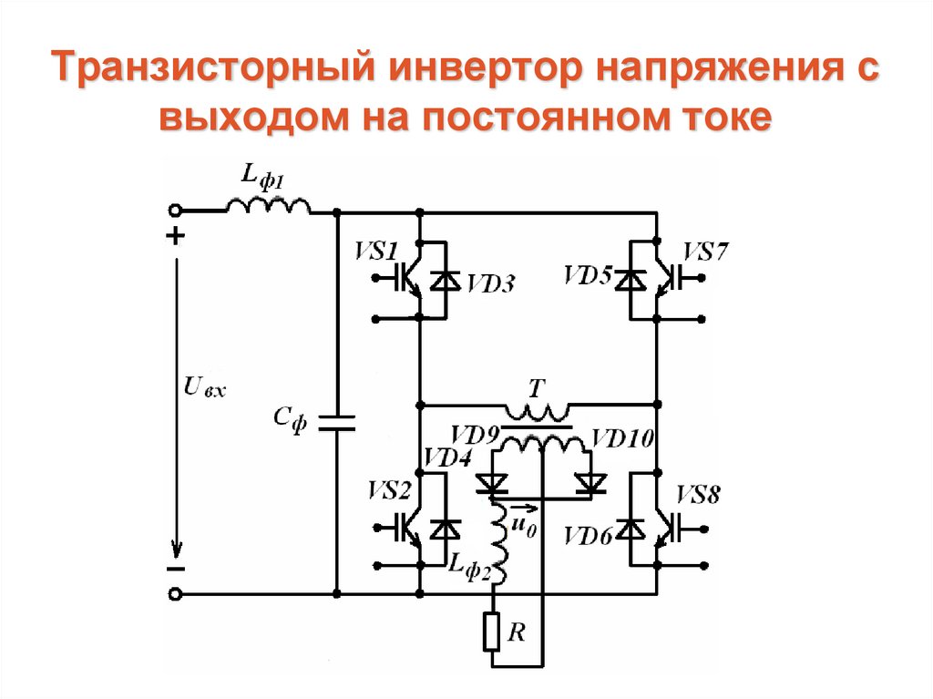 Транзисторный инвертор напряжения с выходом на постоянном токе