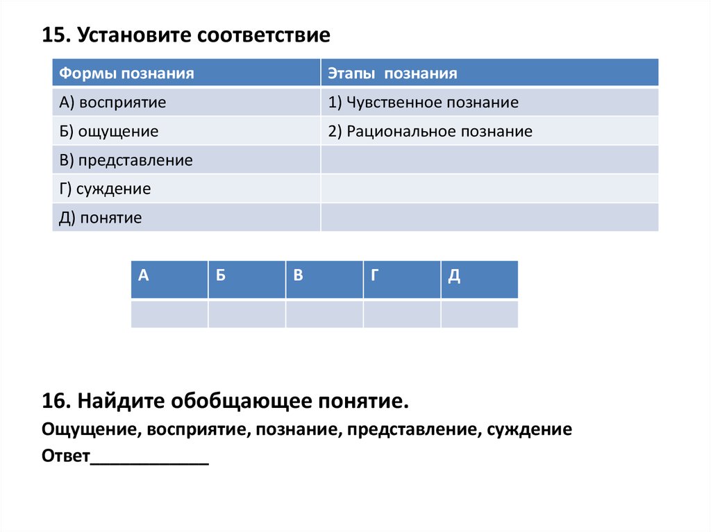 Понятие представление суждение. Тест по обществознанию познание. Тестовая контрольная работа по теме познание структура виды уровни.