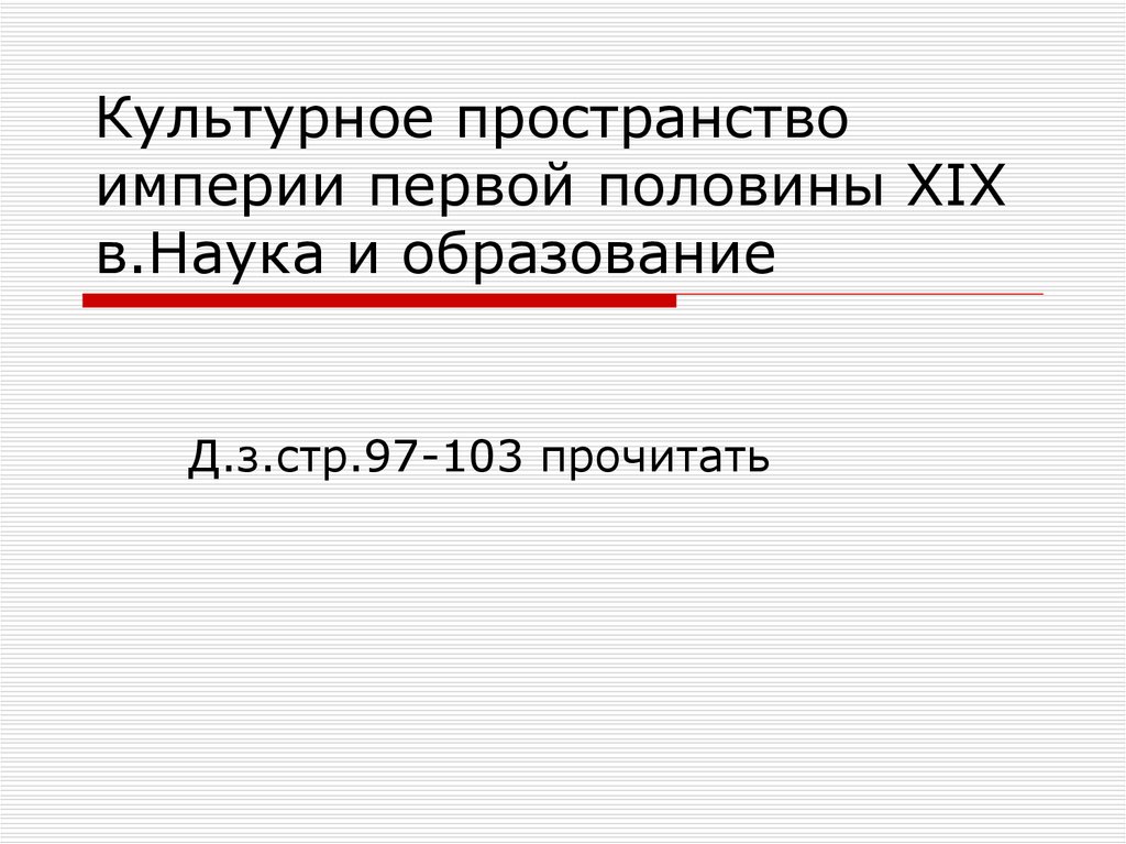 Культурное пространство империи в первой половине xix в наука и образование презентация 9 класс