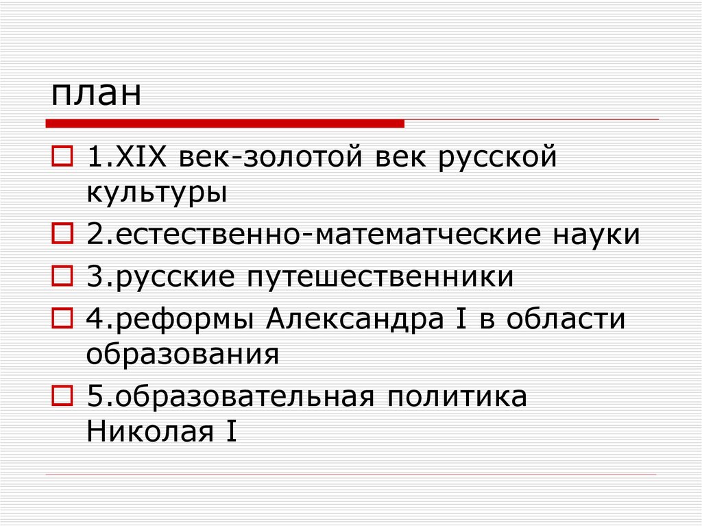 Культурное пространство империи в первой. Наука и образование план. План по науке и образованию. Сложный план наука и образование. Культура первой империи план.