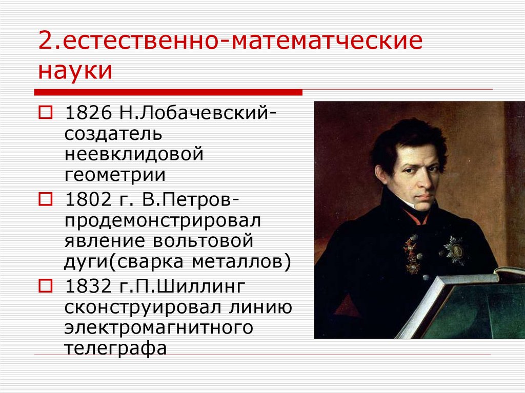 Наука в первой половине 19 века. Естественно математические науки в первой половине 19 века. Наука в первой половине XIX В.. Культурное пространство в первой половине 19 века наука и образование. Развитие науки и образования в первой половине 19 века.