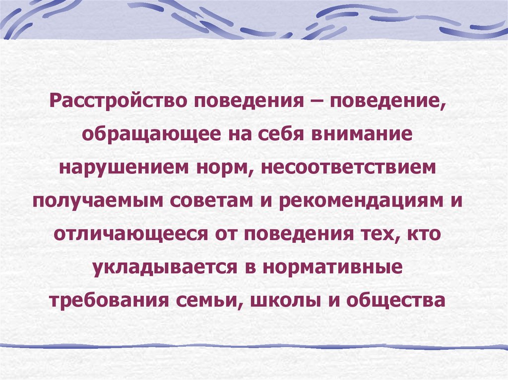 Нарушение поведения. Расстройства поведения у детей и подростков. Умственная отсталость нарушение поведения дети. Рассогласование норм поведения это. Совет и рекомендация отличие.