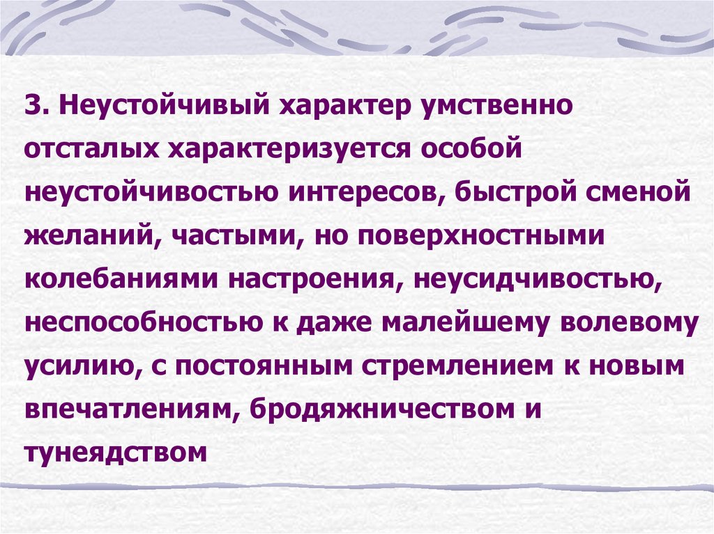 Характеризующийся особым. Черты характера у ребенка с умственной отсталостью. Умственная отсталость подростки. Темперамент умственно отсталого ребенка. Расстройства поведения у детей с умственной отсталостью.