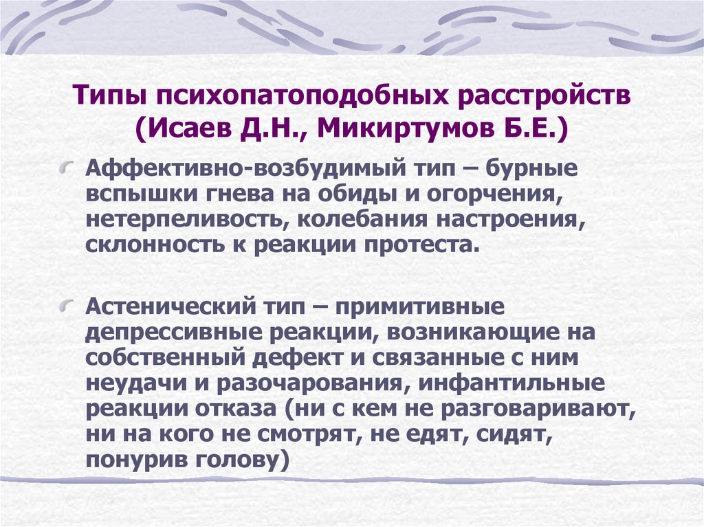 Типы аффективных расстройств. Типы психопатоподобных нарушений. Психопатоподобный Тип дефекта. Аффективно-возбудимый. Аффективные расстройства.