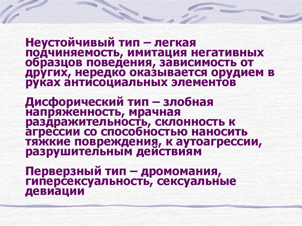 Отрицательной имитации. Неустойчивый Тип. Неустойчивый Тип у подростков. Неустойчивый Тип пример. Дисфорический Тип.