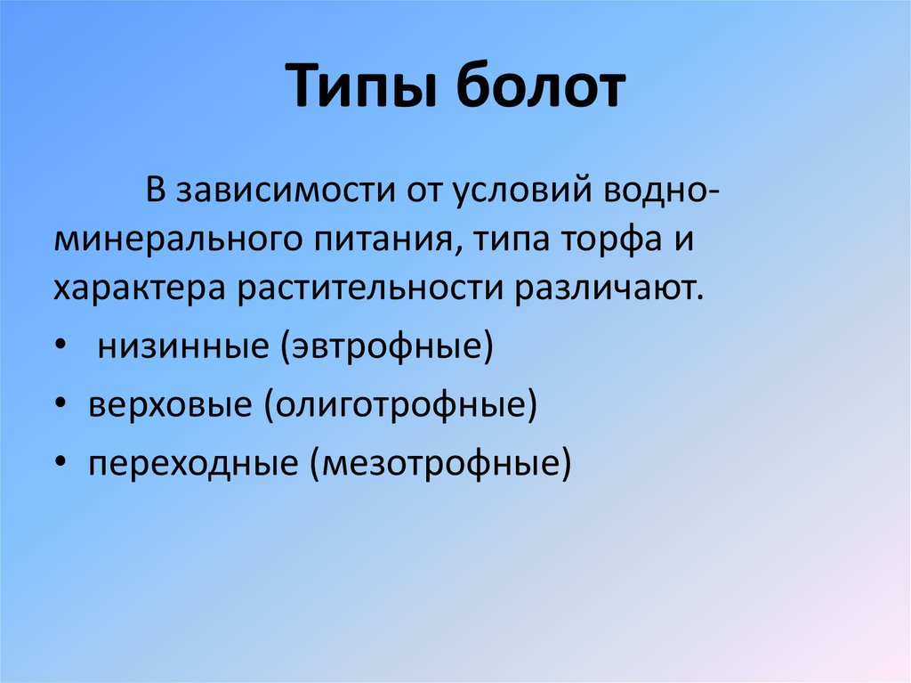 Типы болот. Болота типы классификация.