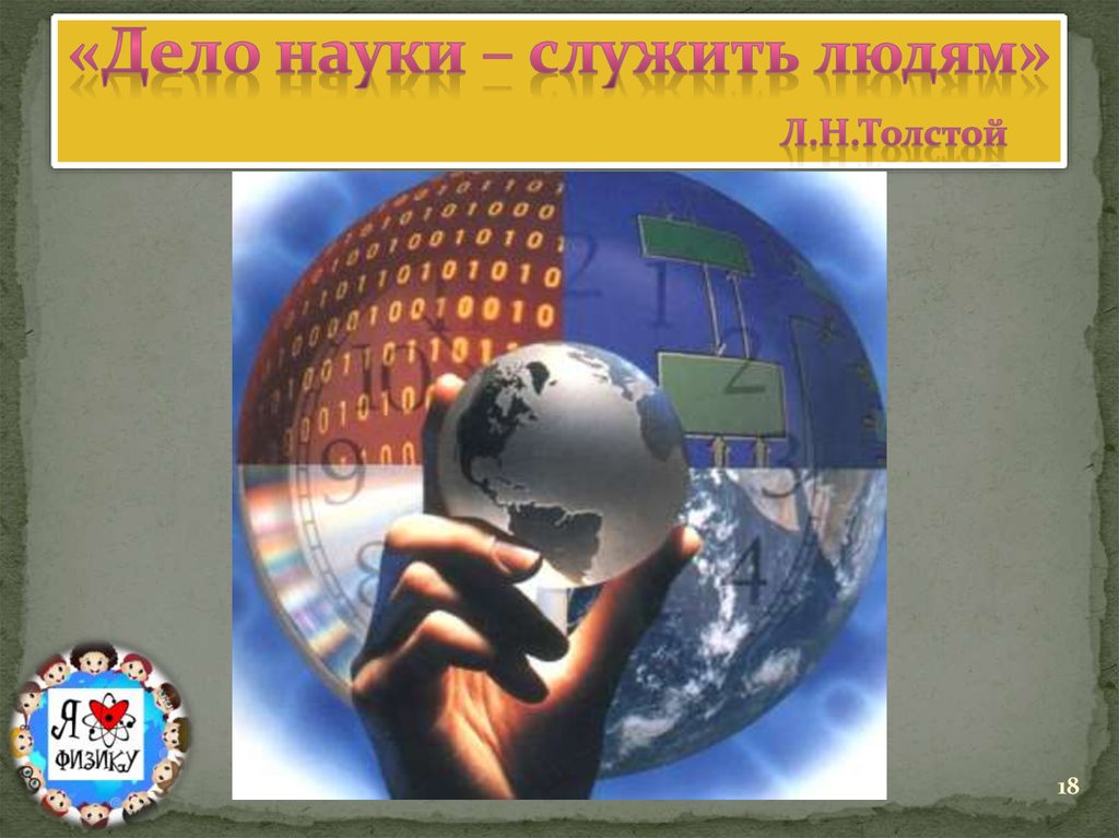 Научное дело. Дело науки служить людям. Дело науки служить людям л н толстой. Дело науки – служить людям презентация. Дело науки служить людям объяснение.