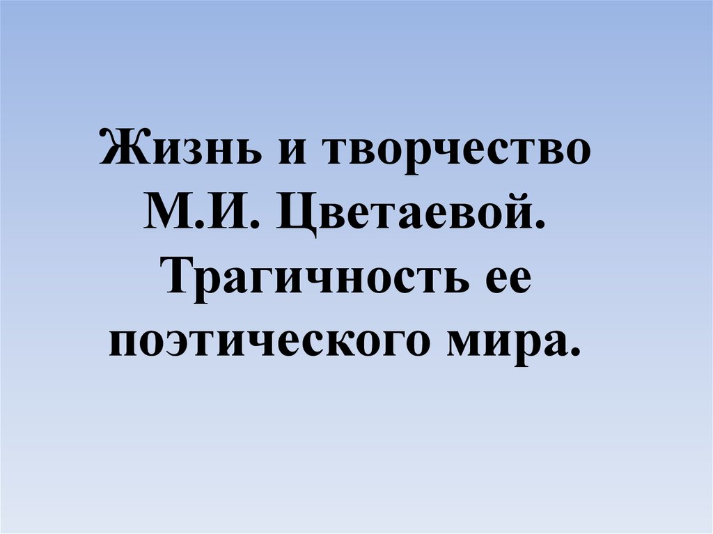 Поэтический мир цветаевой. Трагичность синонимы. Трагичность.