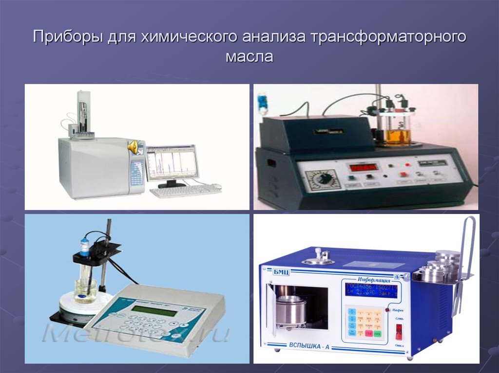 Анализ прибор. Хроматограф трансформаторного масла. Приборы в лаборатории. Приборы для хим анализа. Хроматограф для анализа трансформаторного масла.