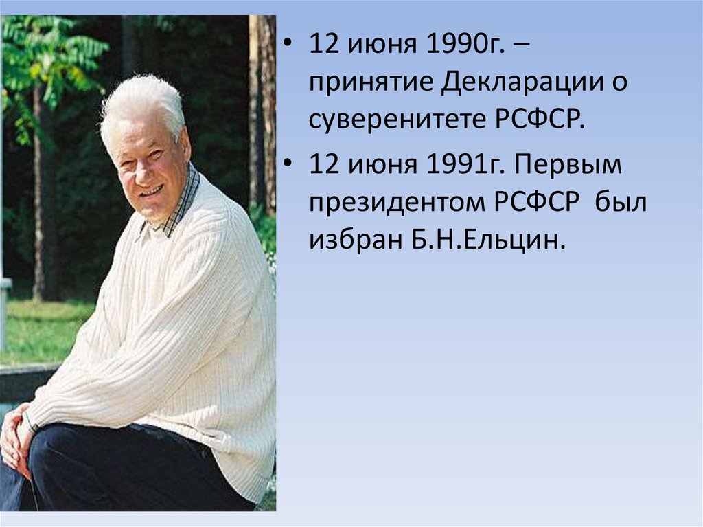 12 июня 1990 г. 12 Июня 1990 принятие декларации. В июне … Года президентом РСФСР был избран б.н. Ельцин..