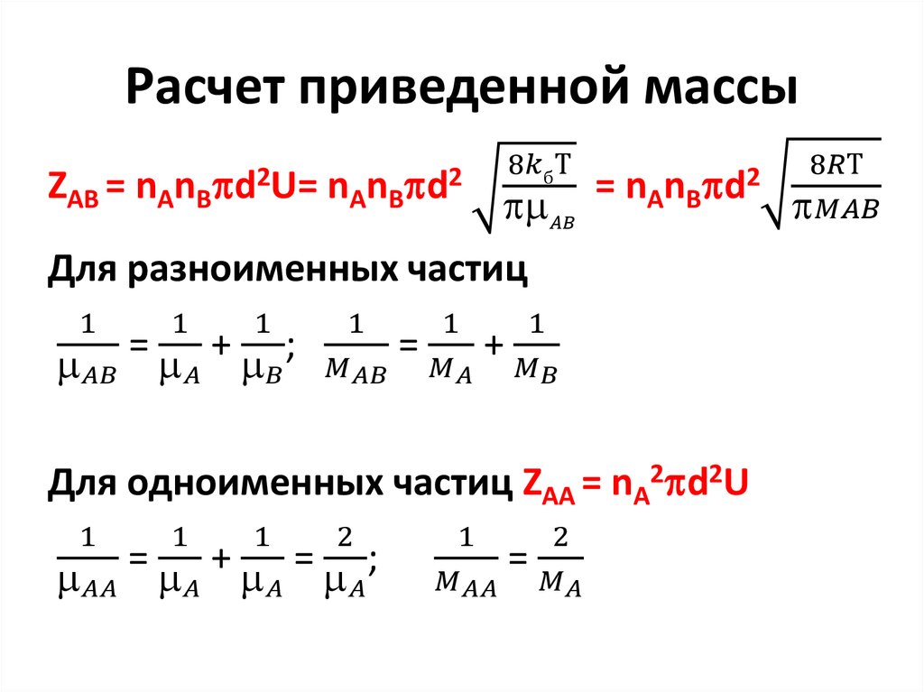 Расчет приведенной массы