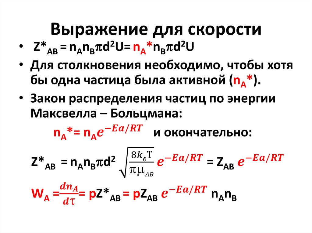 Выражение для скорости