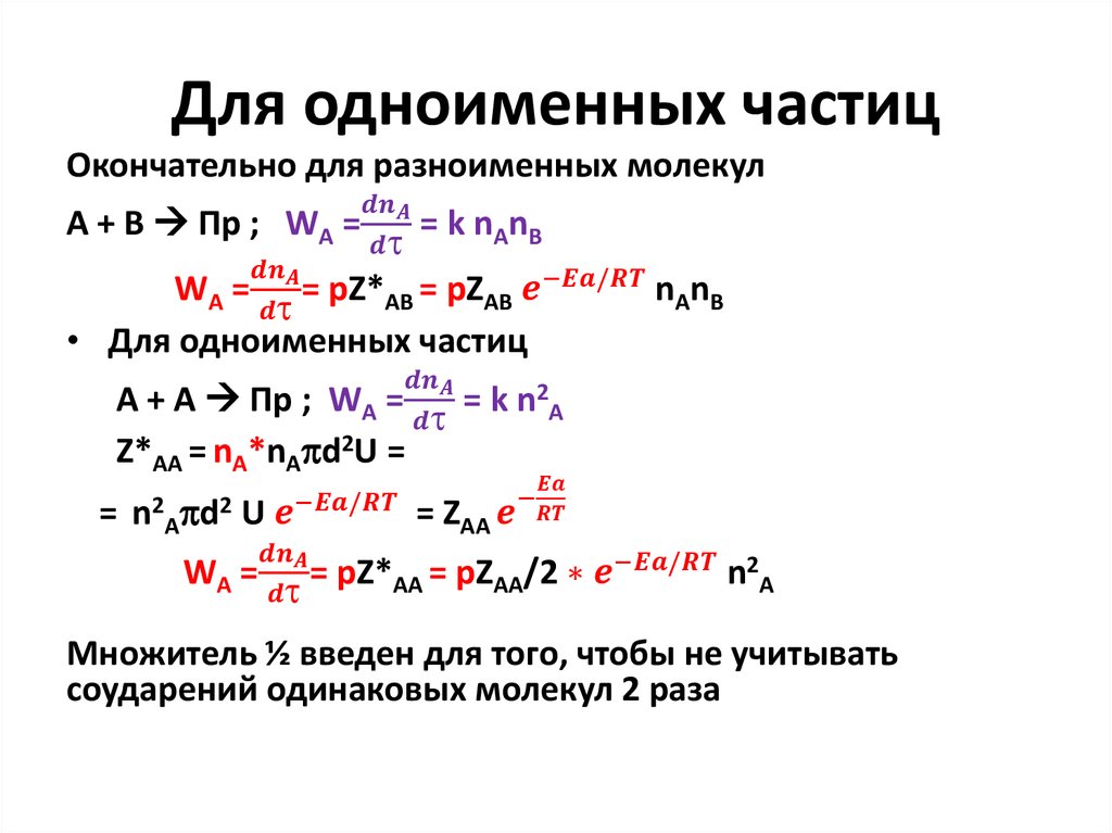 Для одноименных частиц