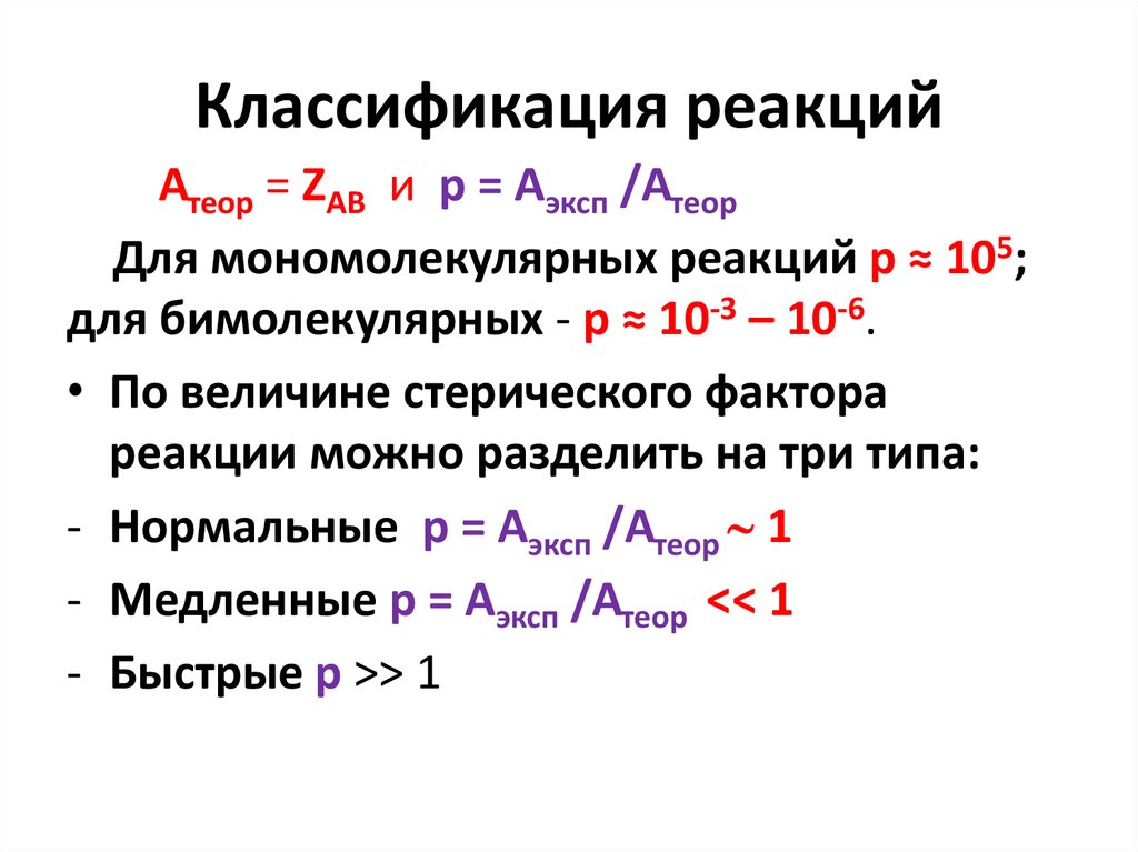 Теория химических реакций. Классификация реакций. Быстрые и медленные реакции в химии. Стерический фактор. Роль стерического фактора.