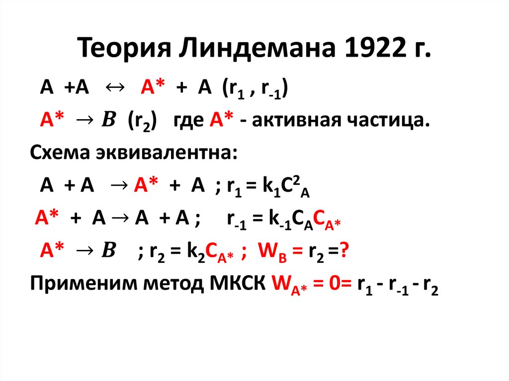 Причины неточности схемы линдемана