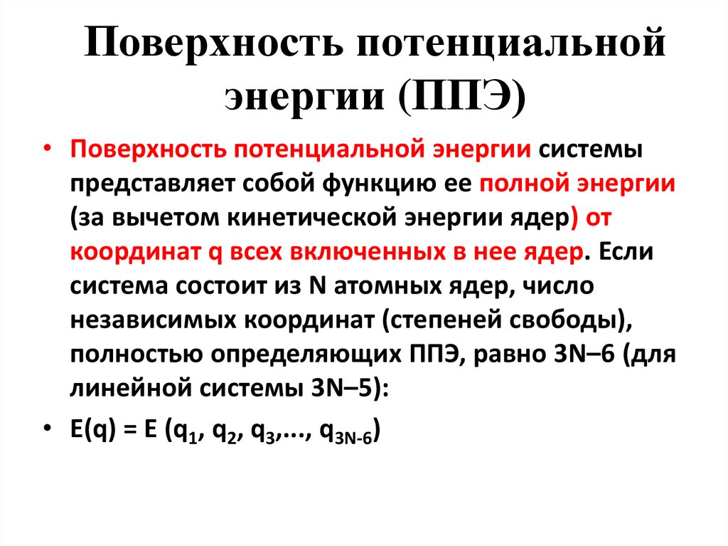 Поверхность потенциальной энергии (ППЭ)