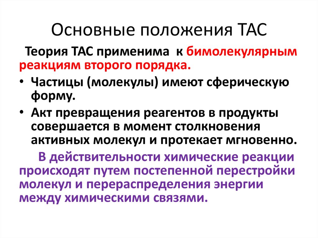 Активная теория. Основные положения теории активных столкновений. Основные положения теории активных соударений. Основные положения.