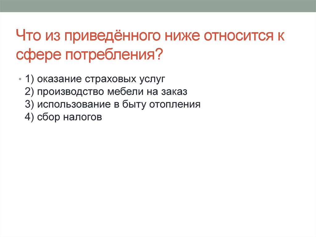 Ниже относится. Что относится к сфере потребления. Сфера потребления. Что из приведенного ниже относится к сфере потребления?. Три сферы потребления.